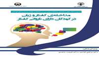 مداخله ی گفتار و زبان در کودکان دارای ناروانی گفتار